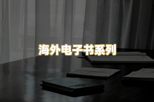 海外电子书系列