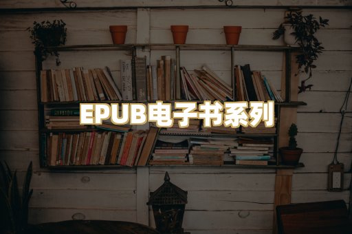 EPUB电子书系列